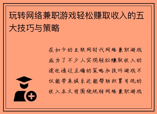 玩转网络兼职游戏轻松赚取收入的五大技巧与策略