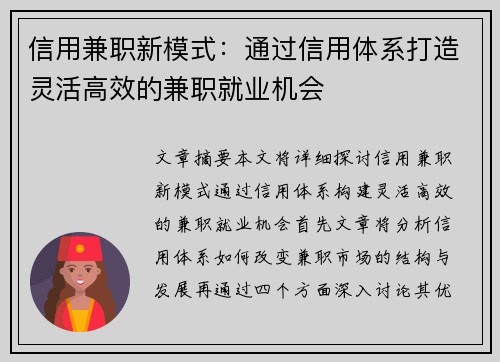 信用兼职新模式：通过信用体系打造灵活高效的兼职就业机会
