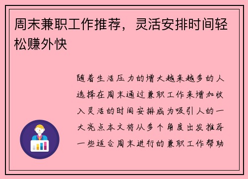 周末兼职工作推荐，灵活安排时间轻松赚外快
