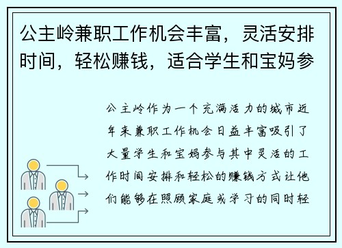 公主岭兼职工作机会丰富，灵活安排时间，轻松赚钱，适合学生和宝妈参与