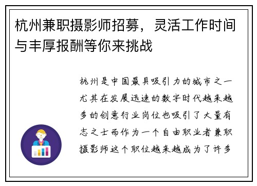 杭州兼职摄影师招募，灵活工作时间与丰厚报酬等你来挑战