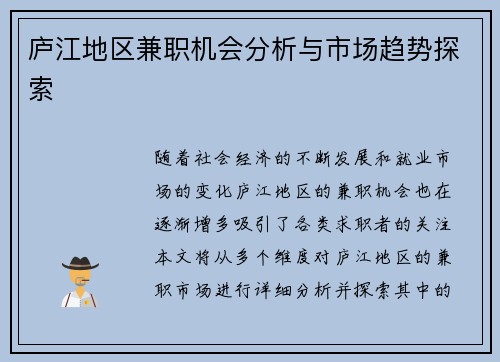 庐江地区兼职机会分析与市场趋势探索