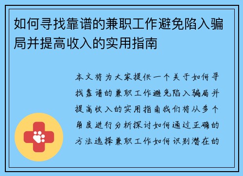 如何寻找靠谱的兼职工作避免陷入骗局并提高收入的实用指南