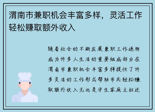 渭南市兼职机会丰富多样，灵活工作轻松赚取额外收入
