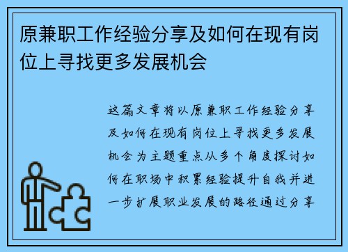 原兼职工作经验分享及如何在现有岗位上寻找更多发展机会