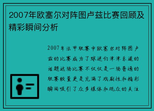 2007年欧塞尔对阵图卢兹比赛回顾及精彩瞬间分析