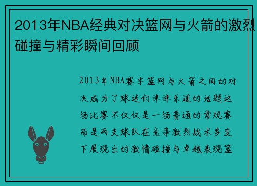 2013年NBA经典对决篮网与火箭的激烈碰撞与精彩瞬间回顾