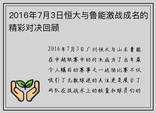 2016年7月3日恒大与鲁能激战成名的精彩对决回顾