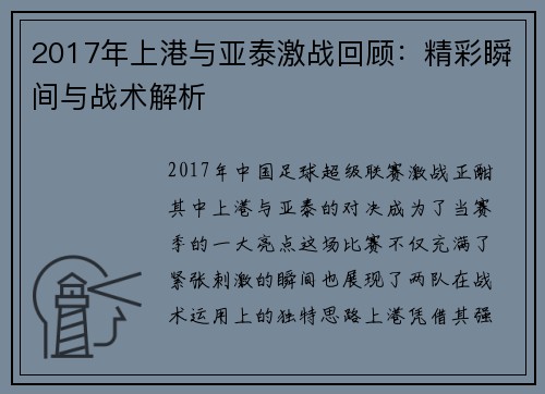 2017年上港与亚泰激战回顾：精彩瞬间与战术解析