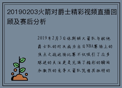 20190203火箭对爵士精彩视频直播回顾及赛后分析
