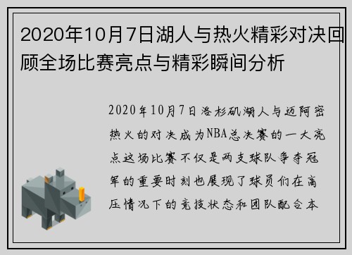 2020年10月7日湖人与热火精彩对决回顾全场比赛亮点与精彩瞬间分析