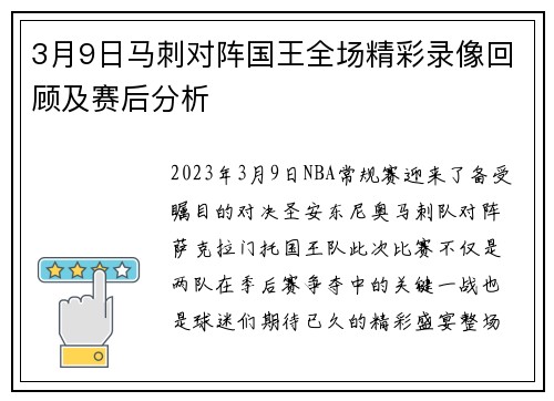 3月9日马刺对阵国王全场精彩录像回顾及赛后分析