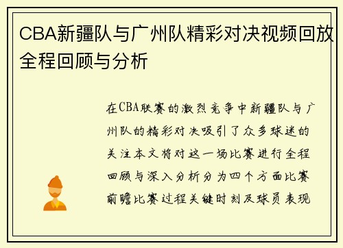 CBA新疆队与广州队精彩对决视频回放全程回顾与分析