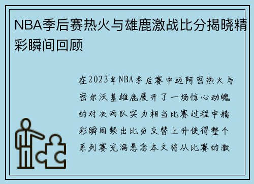 NBA季后赛热火与雄鹿激战比分揭晓精彩瞬间回顾