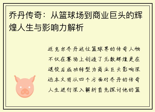乔丹传奇：从篮球场到商业巨头的辉煌人生与影响力解析