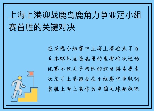 上海上港迎战鹿岛鹿角力争亚冠小组赛首胜的关键对决