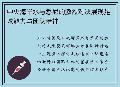 中央海岸水与悉尼的激烈对决展现足球魅力与团队精神