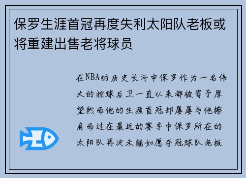 保罗生涯首冠再度失利太阳队老板或将重建出售老将球员