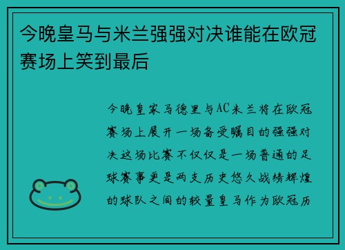 今晚皇马与米兰强强对决谁能在欧冠赛场上笑到最后