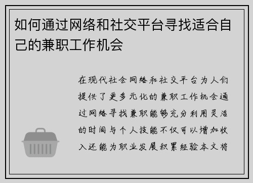 如何通过网络和社交平台寻找适合自己的兼职工作机会