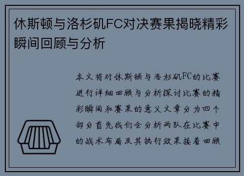 休斯顿与洛杉矶FC对决赛果揭晓精彩瞬间回顾与分析
