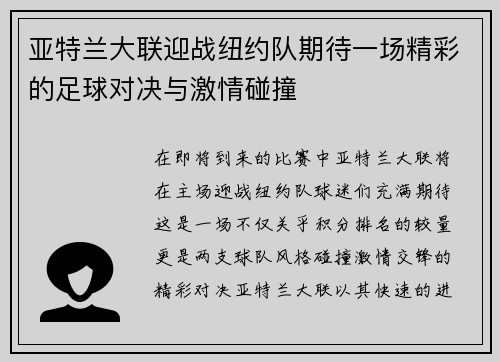 亚特兰大联迎战纽约队期待一场精彩的足球对决与激情碰撞