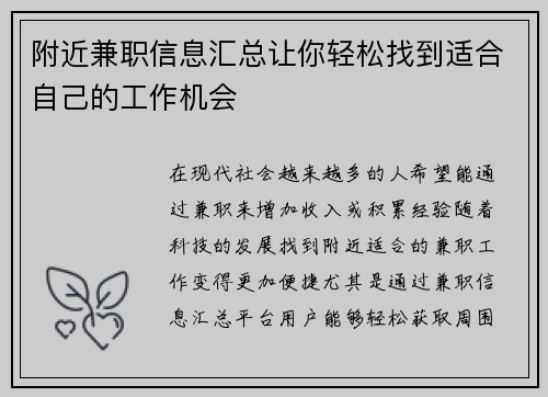 附近兼职信息汇总让你轻松找到适合自己的工作机会
