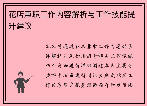花店兼职工作内容解析与工作技能提升建议