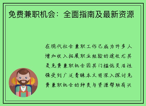 免费兼职机会：全面指南及最新资源