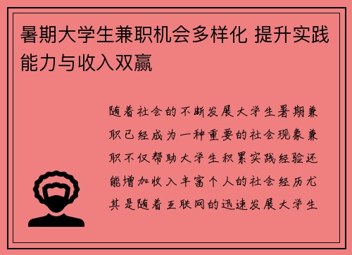 暑期大学生兼职机会多样化 提升实践能力与收入双赢