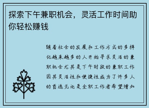 探索下午兼职机会，灵活工作时间助你轻松赚钱