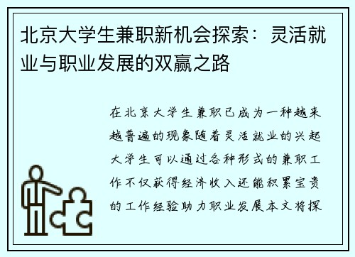 北京大学生兼职新机会探索：灵活就业与职业发展的双赢之路