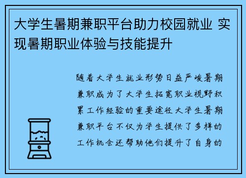 大学生暑期兼职平台助力校园就业 实现暑期职业体验与技能提升