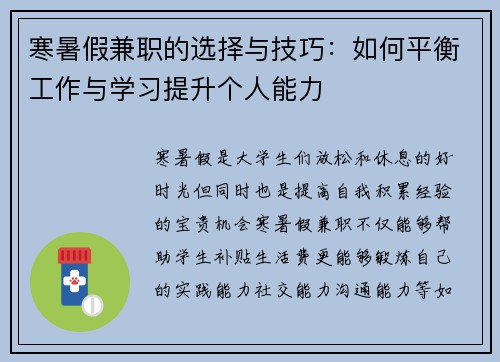 寒暑假兼职的选择与技巧：如何平衡工作与学习提升个人能力