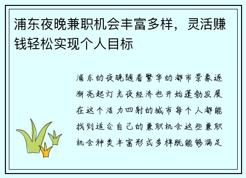 浦东夜晚兼职机会丰富多样，灵活赚钱轻松实现个人目标