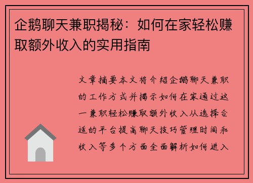 企鹅聊天兼职揭秘：如何在家轻松赚取额外收入的实用指南