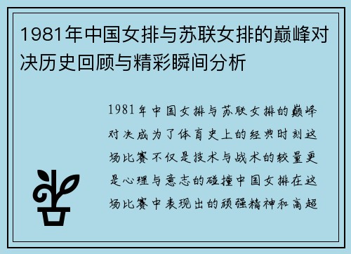1981年中国女排与苏联女排的巅峰对决历史回顾与精彩瞬间分析