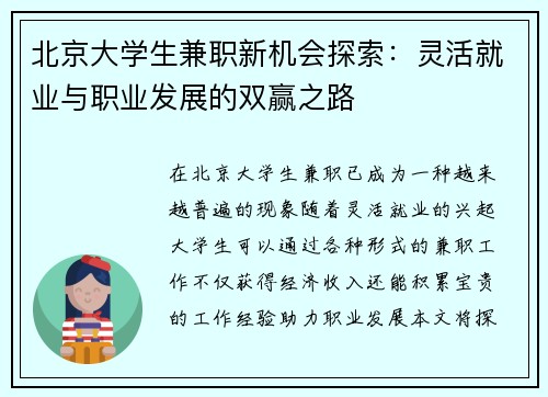 北京大学生兼职新机会探索：灵活就业与职业发展的双赢之路