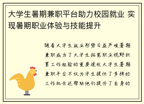 大学生暑期兼职平台助力校园就业 实现暑期职业体验与技能提升