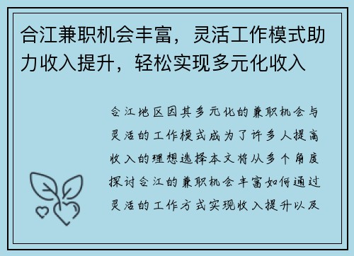 合江兼职机会丰富，灵活工作模式助力收入提升，轻松实现多元化收入