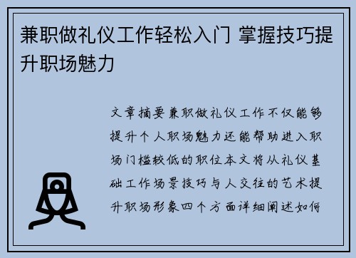 兼职做礼仪工作轻松入门 掌握技巧提升职场魅力