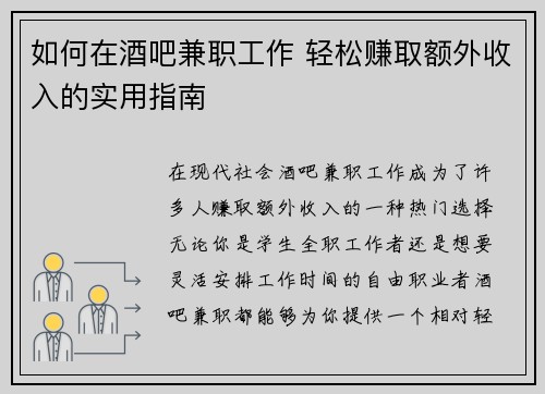 如何在酒吧兼职工作 轻松赚取额外收入的实用指南