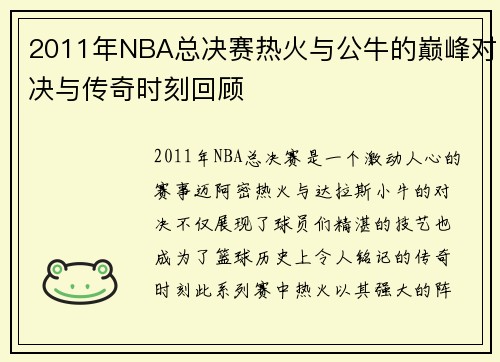 2011年NBA总决赛热火与公牛的巅峰对决与传奇时刻回顾