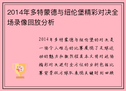 2014年多特蒙德与纽伦堡精彩对决全场录像回放分析