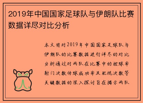 2019年中国国家足球队与伊朗队比赛数据详尽对比分析