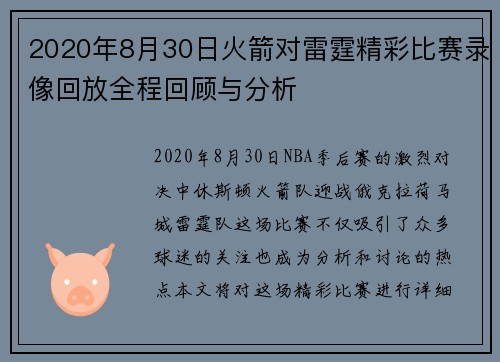 2020年8月30日火箭对雷霆精彩比赛录像回放全程回顾与分析