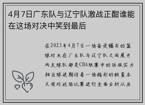 4月7日广东队与辽宁队激战正酣谁能在这场对决中笑到最后