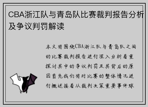 CBA浙江队与青岛队比赛裁判报告分析及争议判罚解读