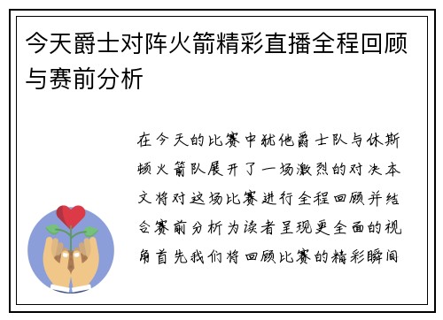 今天爵士对阵火箭精彩直播全程回顾与赛前分析