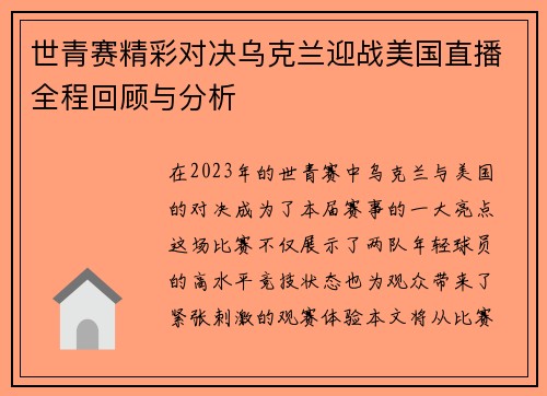 世青赛精彩对决乌克兰迎战美国直播全程回顾与分析